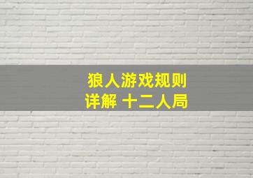 狼人游戏规则详解 十二人局